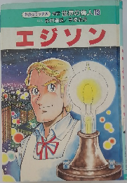 エジソン