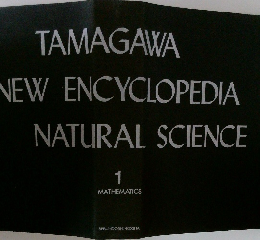 TAMAGAWA  NEW ENCYCLOPEDIA  NATURAL SCIENCE  1