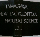 TAMAGAWA  NEW ENCYCLOPEDIA  NATURAL SCIENCE  1