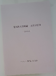 皇學館大学所蔵 大学史目録  平成17年3月号
