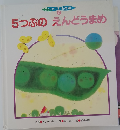 5つぶのえんどうまめ