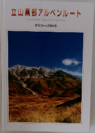 立山黒部アルペンルート
