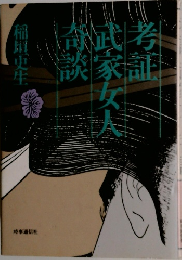 考証 武家女人奇談