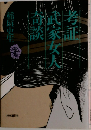 考証 武家女人奇談
