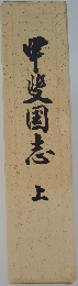 甲斐国志　上