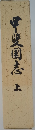 甲斐国志　上