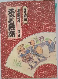 子ども寄席 古典落語 初日