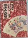 子ども寄席 古典落語 初日