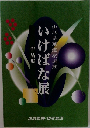 山形県華道家選抜　いけばな展　作品集