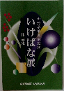山形県華道家選抜　いけばな展　作品集