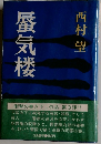 蜃気楼