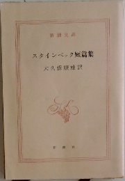 スタインベック短篇集