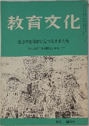 教育文化　北方の生活台に立つなかまたち　1972年号