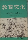 教育文化　北方の生活台に立つなかまたち　1972年号