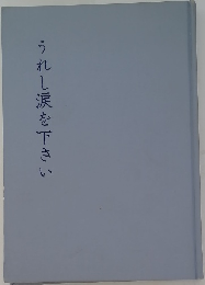 うれし涙を下さい