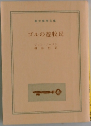 ゴルの遊牧民