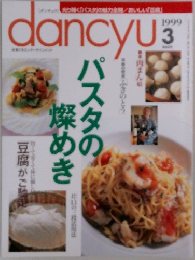 dancy　1999年3月号
