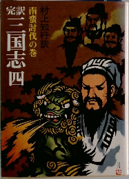 南蛮討伐の巻　三国志　四