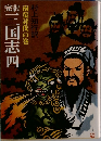 南蛮討伐の巻　三国志　四
