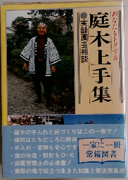 庭木上手集　実録園芸相談