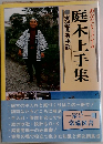 庭木上手集　実録園芸相談