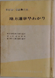 地方選挙早わかり