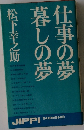 仕事の夢　暮らしの夢