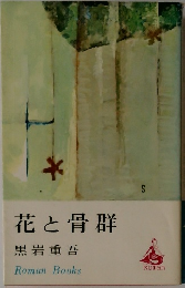 花と骨群　