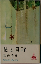 花と骨群　