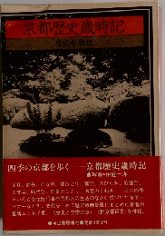 京都歴史歳時記