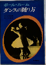 ダンスの踊り方