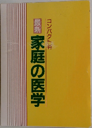 最新　家庭の医学
