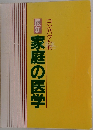 最新　家庭の医学