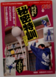 秘密特訓のすべて