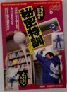 秘密特訓のすべて