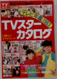 TVガイドTV スターカタログテレビ年鑑1983 
