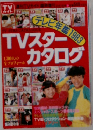 TVガイドTV スターカタログテレビ年鑑1983 
