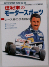 世紀末のモータースポーツ　レース界の今を読む