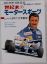 世紀末のモータースポーツ　レース界の今を読む
