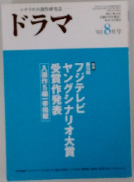 ドラマ  2003年8月号