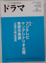 ドラマ  2003年8月号