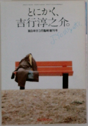 とにかく、吉行淳之介。面白半分3月臨時増刊号