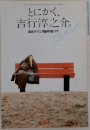 とにかく、吉行淳之介。面白半分3月臨時増刊号