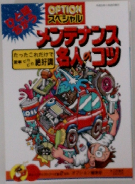 メンテナンス名人のコツ