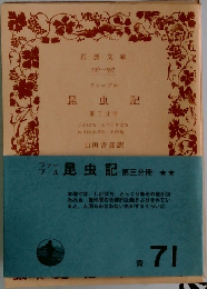 昆虫記　3