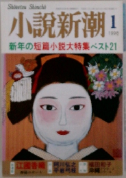 小説新潮　1998年1月号