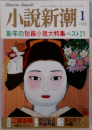 小説新潮　1998年1月号