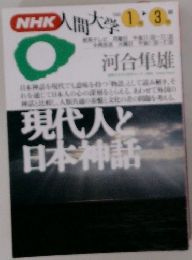 NHK人間大学　現代人と日本神話