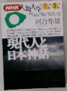 NHK人間大学　現代人と日本神話
