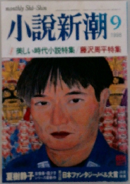 小説新潮　1998年9月号